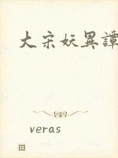 大宋妖异谭