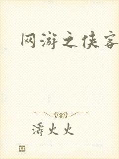网游之侠客行