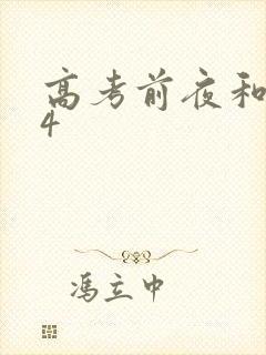 高考前夜和儿子4