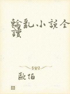 轮乱小说全文阅读