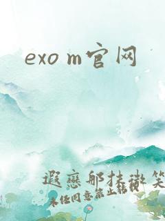 exo m官网