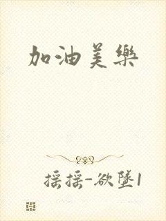 加油美乐