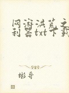 网游洪荒之神兵利器txt下载