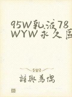 95W乳液78WYW永久区域