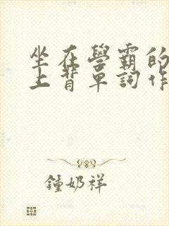 坐在学霸的棍子上背单词作者