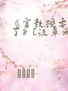 《言教授要撞坏了》[流鼻血]