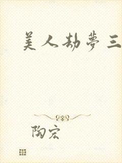 美人劫梦三生