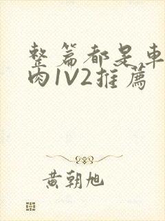 整篇都是车的多肉1V2推荐