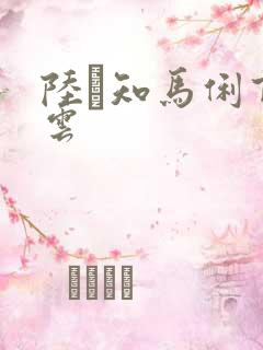 陆垚知马俐百度云