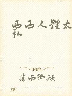 西西人体太胆隐私