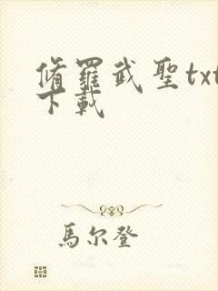 修罗武圣txt下载