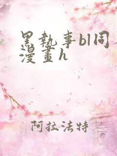 黑执事bl同人漫画h