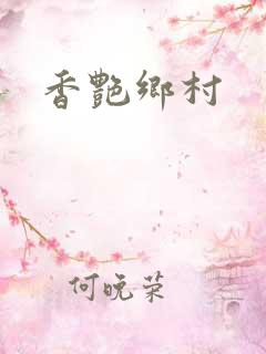 香艳乡村