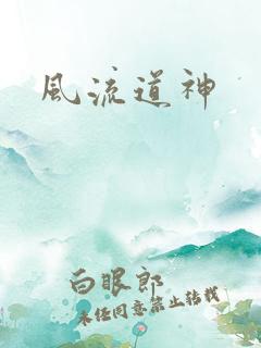 风流道神
