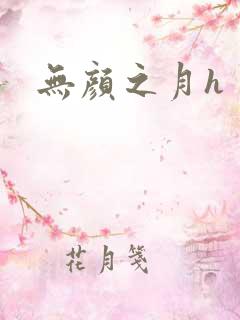 无颜之月h