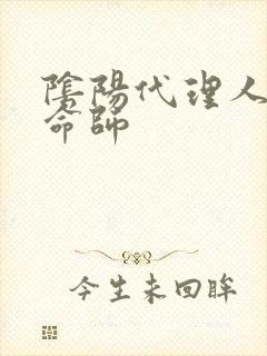 阴阳代理人之改命师