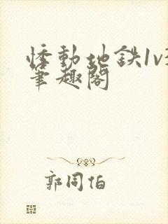 悸动地铁1v3笔趣阁