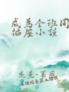 成为全班同学的插座小说