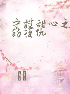 守护甜心之亚梦的复仇