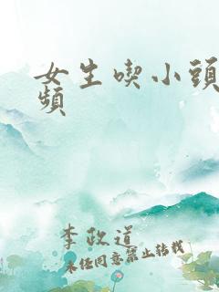 女生吃小头头视频