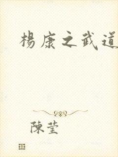 杨康之武道传奇