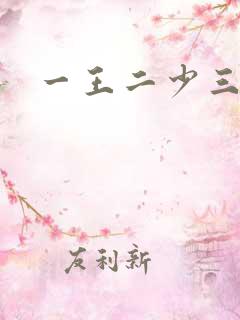一王二少三殿下