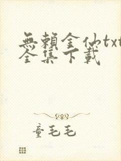 无赖金仙txt全集下载
