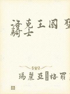 洛克王国 圣龙骑士