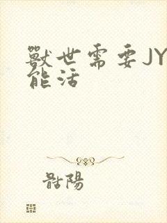 兽世需要JY才能活