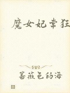魔女妃常狂