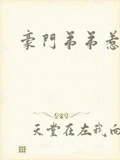 豪门弟弟惹人怜