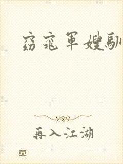 窈窕军嫂驯夫记