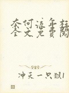 奈何流年枉情深全文免费阅读