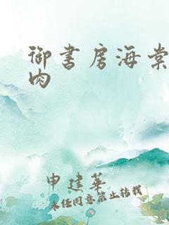 御书房海棠书院肉