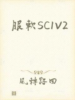 服软SC1V2