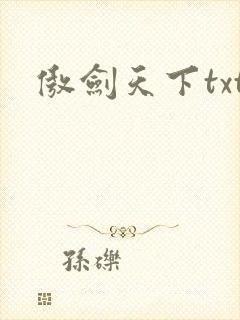 傲剑天下txt