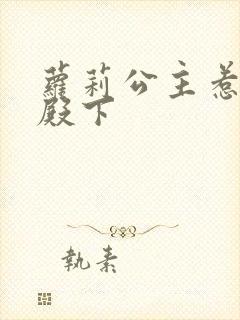 萝莉公主惹帅气殿下