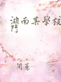 湖南某学校秋千门