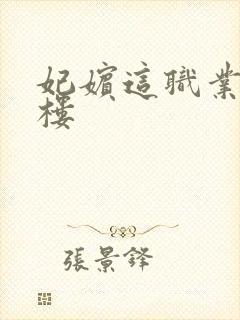 妃嫔这职业19楼