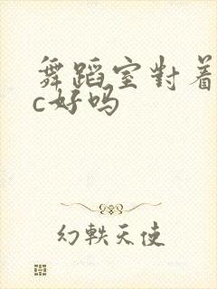 舞蹈室对着镜子c好吗