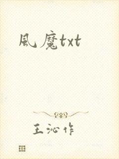 风魔txt