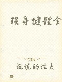 强身健体金处方