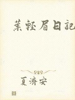 叶轻眉日记