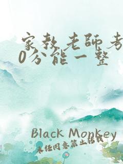 家教老师考100分能一整