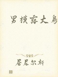 男模露大鸟
