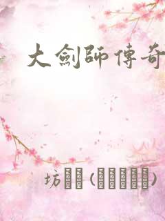 大剑师传奇下载