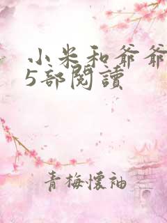 小米和爷爷1至5部阅读