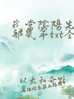 我当阴阳先生的那几年txt全集下载