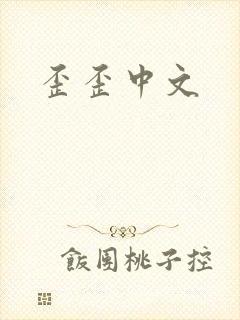 歪歪中文