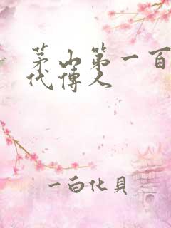 茅山第一百零八代传人